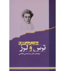 کتاب ترس و لرز