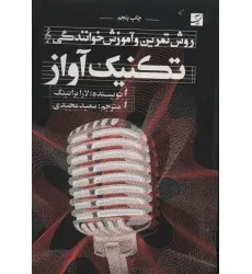 کتاب تکنیک آواز (روش تمرین و آموزش خوانندگی) کتاب تکنیک آواز (روش تمرین و آموزش خوانندگی)