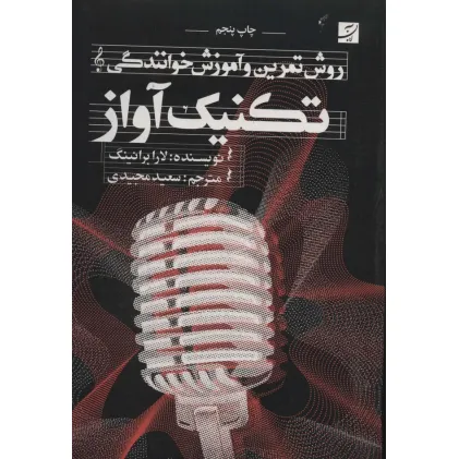کتاب تکنیک آواز (روش تمرین و آموزش خوانندگی)