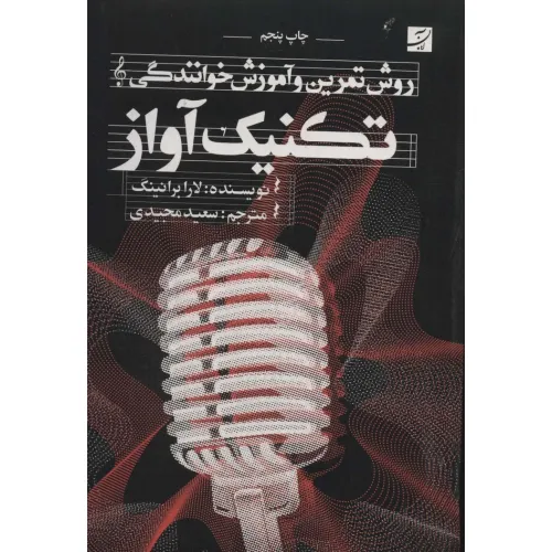 کتاب تکنیک آواز (روش تمرین و آموزش خوانندگی)