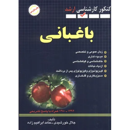 کتاب باغبانی (کنکور کارشناسی ارشد)