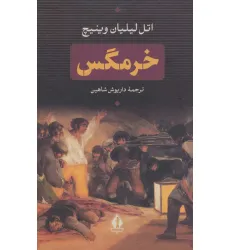 کتاب خرمگس