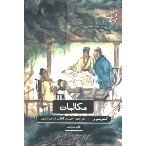 کتاب مکالمات (ادبیات کلاسیک جهان)