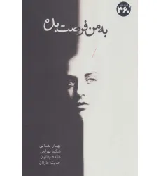 کتاب به من فرصت بده