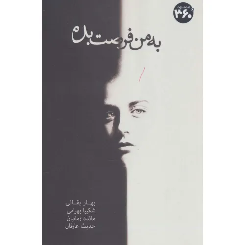 کتاب به من فرصت بده