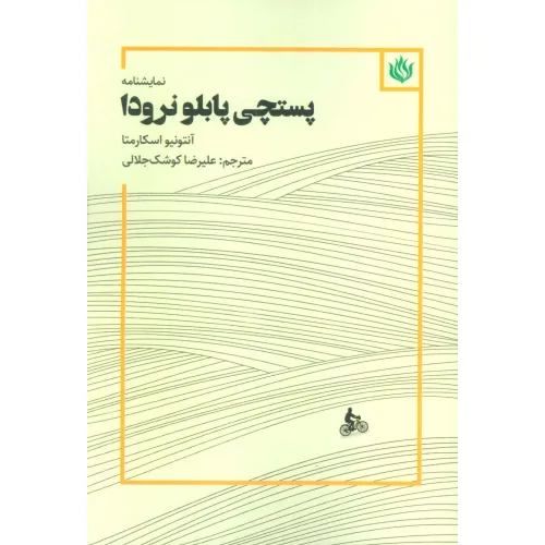 کتاب نمایشنامه پستچی پابلو نرودا