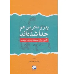 کتاب پدر و مادر من هم جدا شده اند (کتابی برای بچه ها،به زبان بچه ها)