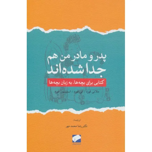 کتاب پدر و مادر من هم جدا شده اند (کتابی برای بچه ها،به زبان بچه ها)