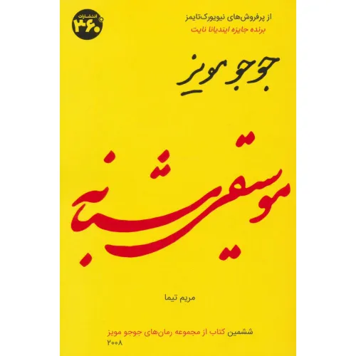 کتاب موسیقی شبانه (جوجو مویز 6)
