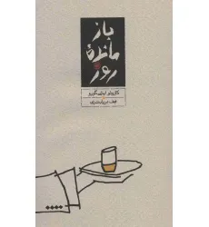 کتاب بازمانده روز