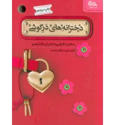 کتاب دخترانه های در گوشی (مهارت افزایی دختران دانشجو)