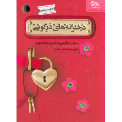 کتاب دخترانه های در گوشی (مهارت افزایی دختران دانشجو)