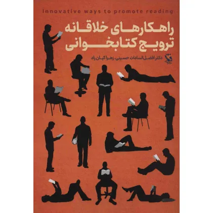 کتاب راهکارهای خلاقانه ترویج کتابخوانی