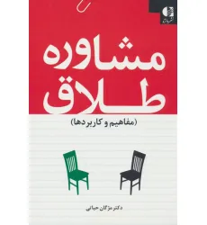 کتاب مشاوره طلاق (مفاهیم و کاربردها)