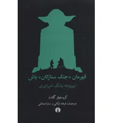 کتاب قهرمان «جنگ ستارگان» باش (اپیزود 5:پاتک امپراتوری)