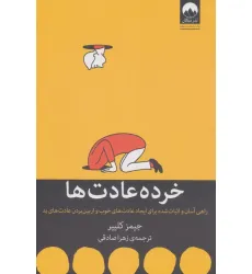کتاب خرده عادت ها
