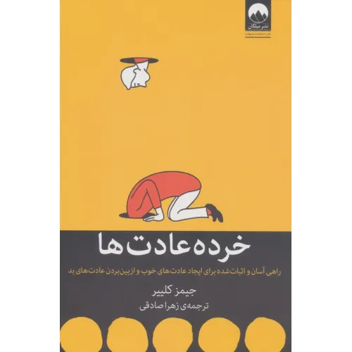 کتاب خرده عادت ها