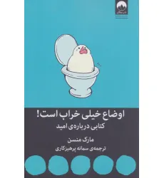 کتاب اوضاع خیلی خراب است! (کتابی درباره ی امید)