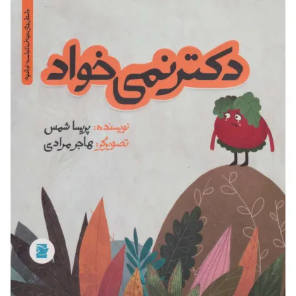 کتاب دکتر نمی خواد (داستان های خونه ات کجاست؟ تو باغچه!)،(گلاسه)
