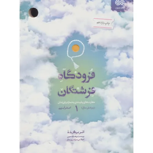 کتاب فرودگاه فرشتگان 1 (مهارت های پایبندی به نماز در فرزندان زیر شش سال)