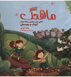 کتاب مجموعه ماهنگ (کتابی برای برقراری ارتباط میان کودک و موسیقی)،همراه با دفتر نت (باجعبه)