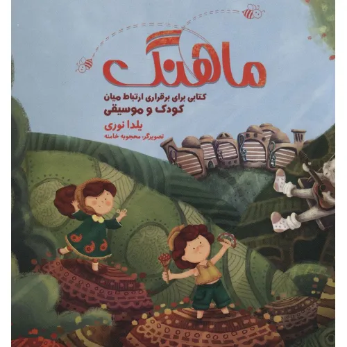 کتاب مجموعه ماهنگ (کتابی برای برقراری ارتباط میان کودک و موسیقی)،همراه با دفتر نت (باجعبه)