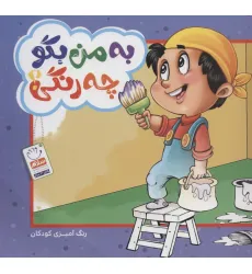 کتاب به من بگو چه رنگی؟ (رنگ آمیزی کودکان) کتاب به من بگو چه رنگی؟ (رنگ آمیزی کودکان)