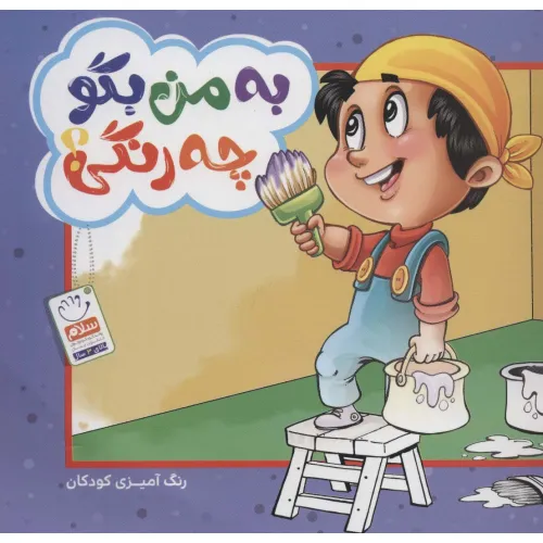 کتاب به من بگو چه رنگی؟ (رنگ آمیزی کودکان)