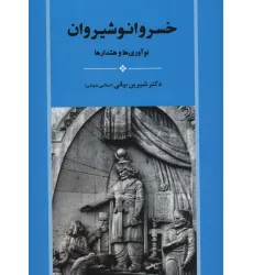 کتاب خسرو انوشیروان (نوآوری ها و هشدارها)