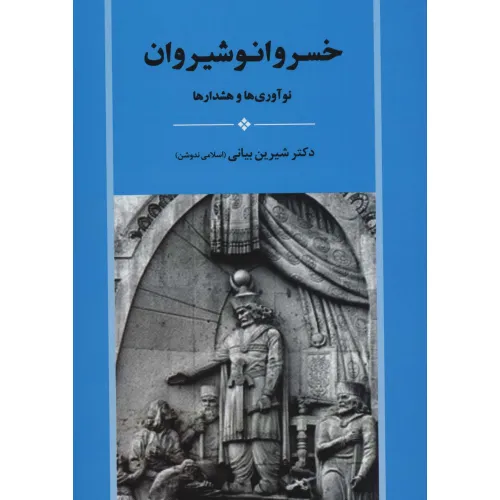 کتاب خسرو انوشیروان (نوآوری ها و هشدارها)