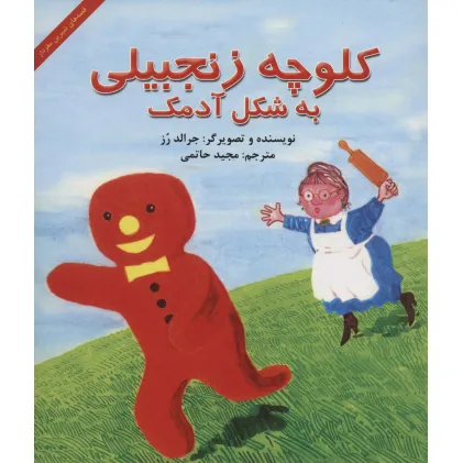 کتاب کلوچه زنجبیلی به شکل آدمک (قصه های شیرین مغزدار)