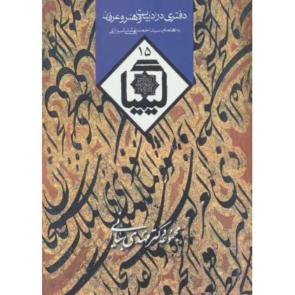 کتاب کیمیا15 (دفتری در ادبیات و هنر و عرفان)