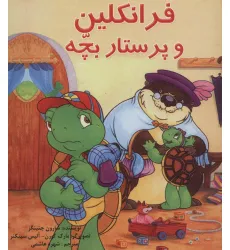 کتاب مجموعه فرانکلین (22جلدی،گلاسه) کتاب مجموعه فرانکلین (22جلدی،گلاسه)