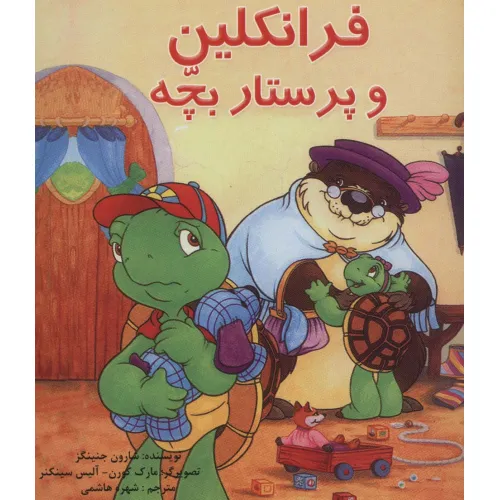 کتاب مجموعه فرانکلین (22جلدی،گلاسه)