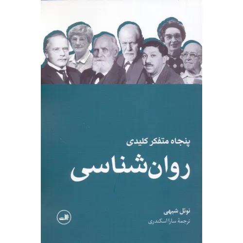 کتاب پنجاه متفکر کلیدی روان شناسی
