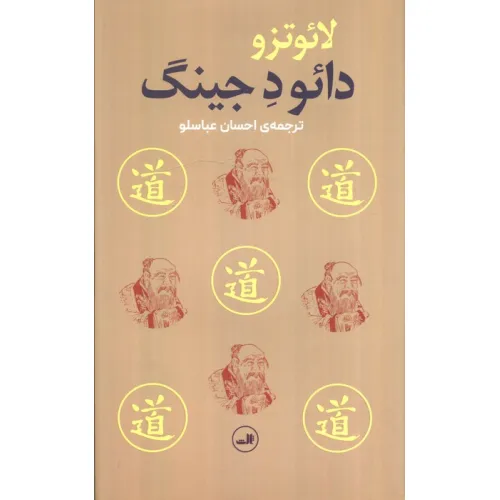 کتاب دایو دجینگ