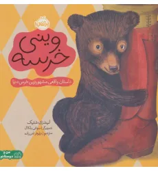 کتاب وینی خرسه:داستان واقعی مشهورترین خرس دنیا (من و دوستانم)،(گلاسه) کتاب وینی خرسه:داستان واقعی مشهورترین خرس دنیا (من و دوستانم)،(گلاسه)