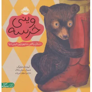 کتاب وینی خرسه:داستان واقعی مشهورترین خرس دنیا (من و دوستانم)،(گلاسه) کتاب وینی خرسه:داستان واقعی مشهورترین خرس دنیا (من و دوستانم)،(گلاسه)