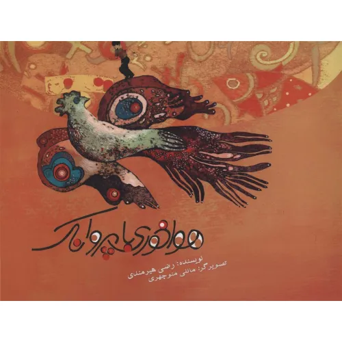 کتاب هواخوری با پروانک (گلاسه)