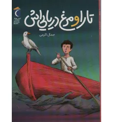 کتاب تارا و مرغ دریایی اش کتاب تارا و مرغ دریایی اش