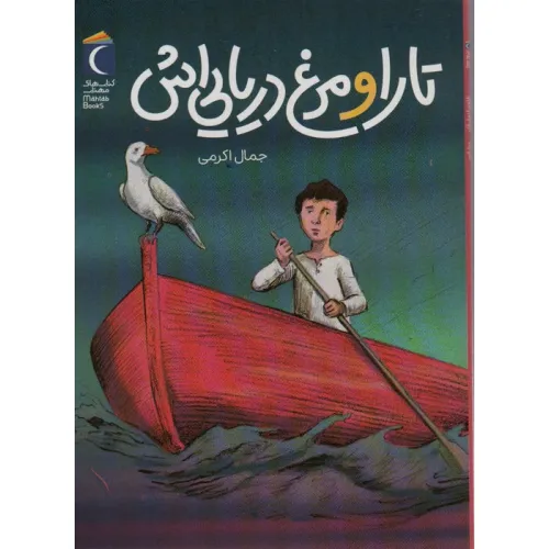 کتاب تارا و مرغ دریایی اش