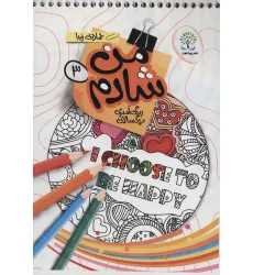 کتاب من شادم 3 (رنگ آمیزی بزرگسالان:جملات زیبا)،(انگلیسی)،(تک زبانه،سیمی)