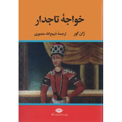 کتاب خواجه تاجدار
