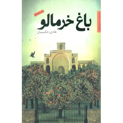 کتاب باغ خرمالو