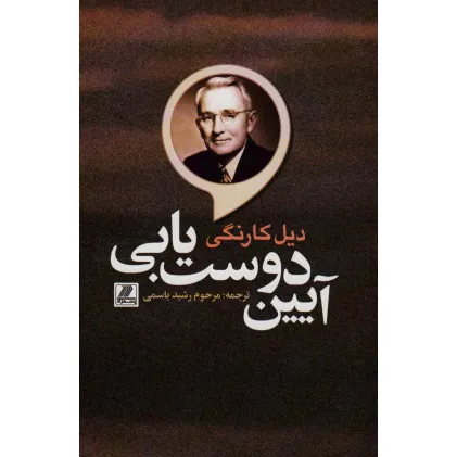 کتاب آیین دوست یابی