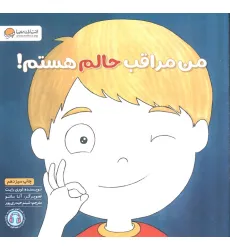 کتاب من مراقب حالم هستم! (زمزمه های مثبت ذهنی)