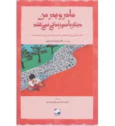 کتاب مادر و پدر من دیگر باهم زندگی نمی کنند کتاب مادر و پدر من دیگر باهم زندگی نمی کنند