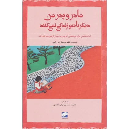 کتاب مادر و پدر من دیگر باهم زندگی نمی کنند