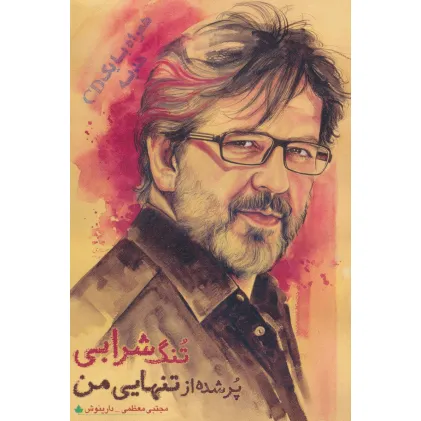 کتاب تنگ شرابی پر شده از تنهایی من،همراه با سی دی