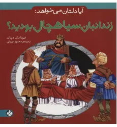 کتاب آیا دلتان می خواهد:زندانبان سیاهچال بودید؟ کتاب آیا دلتان می خواهد:زندانبان سیاهچال بودید؟
